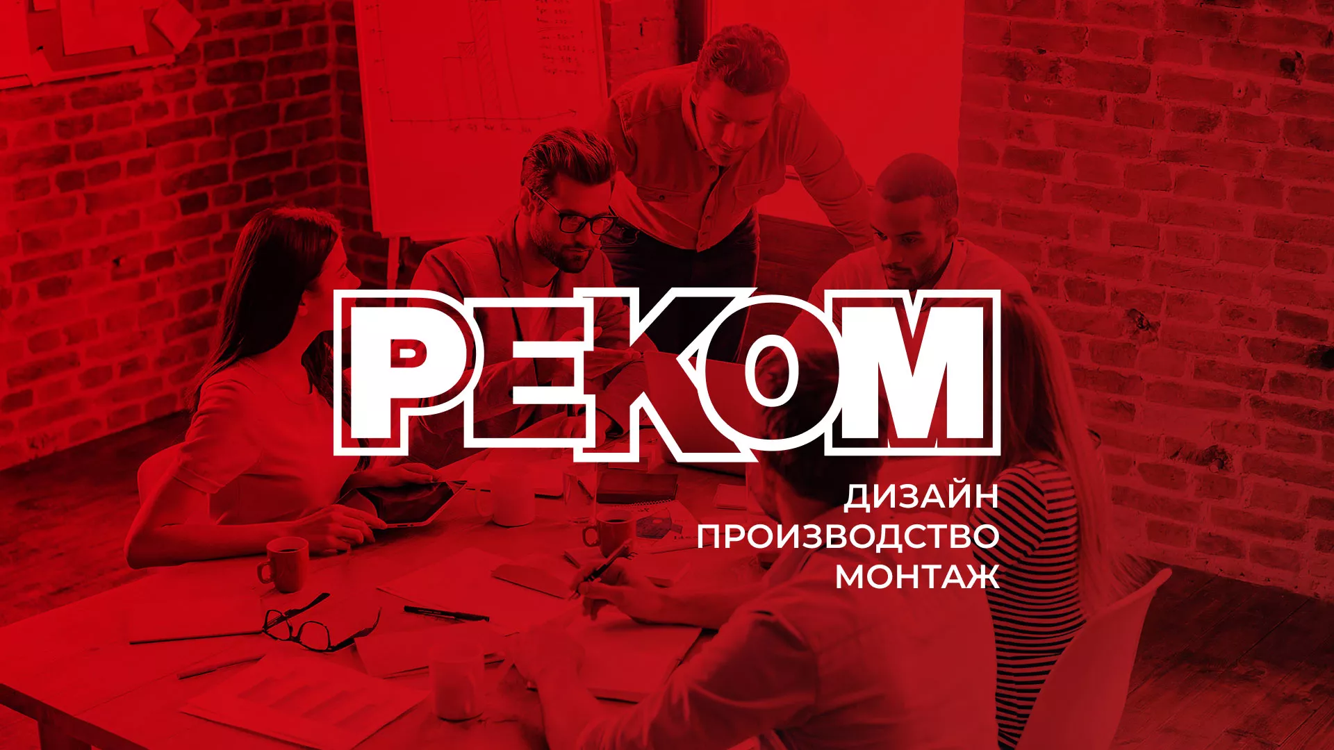 Редизайн сайта в Красногорске для рекламно-производственной компании «РЕКОМ»